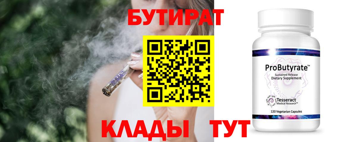 Бутират  Вход с VPN  Изобильный  Бутират жидкий экстази 
